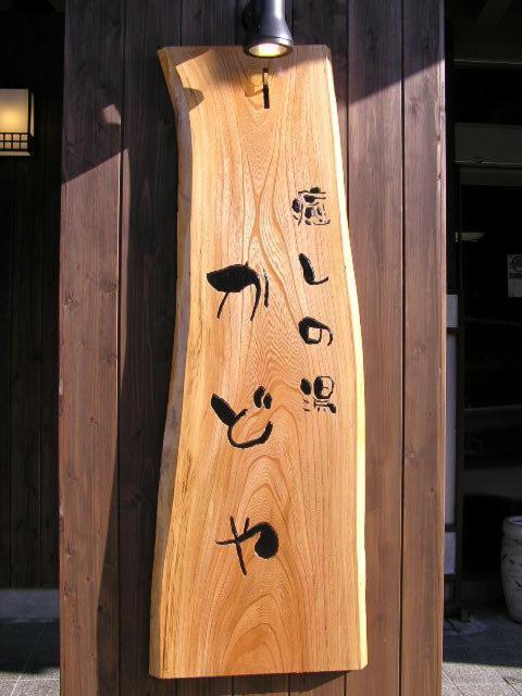 Kadoya Yamanouchi (Nagano) Exterior foto